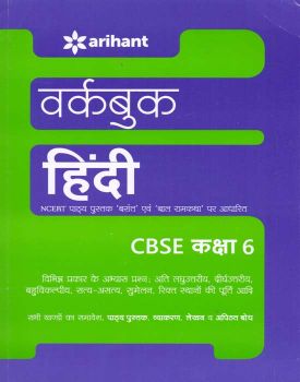 Arihant Workbook HINDI CBSE Class VI